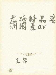 尤物精品蜜臀亚洲国产av
