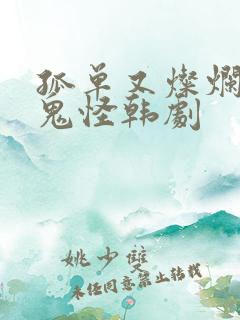 孤单又灿烂的神鬼怪韩剧
