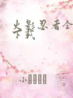 火影忍者全集 下载