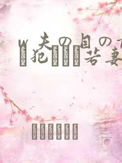 w 夫の目の前で犯された若妻