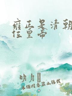 雍正是清朝第几位皇帝