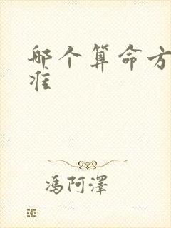 哪个算命方法最准