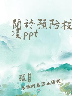 关于预防校园欺凌ppt
