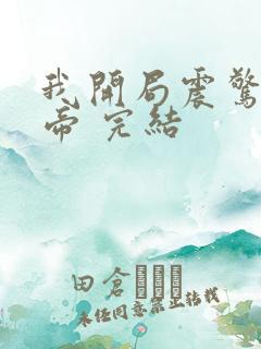我开局震惊了女帝 完结 我开局震惊了女帝 完结