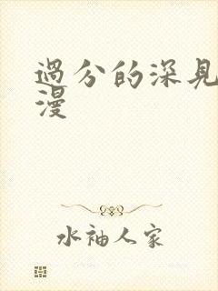 过分的深见君动漫