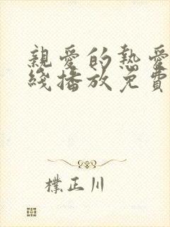 亲爱的热爱的在线播放免费观看全集