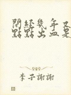 闭经几年又有一点点出血是咋回事