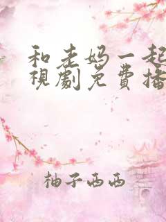 和老妈一起嫁电视剧免费播放