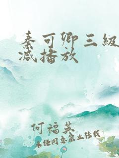 秦可卿三级无删减播放