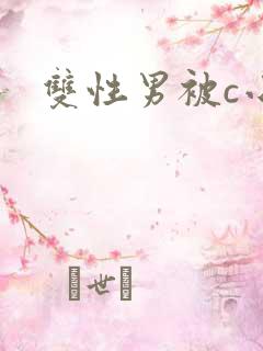 双性男被c小说