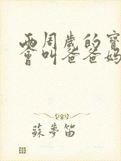 两周岁的宝宝只会叫爸爸妈妈正常吗