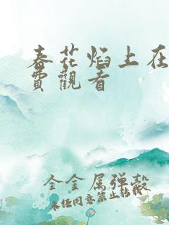 春花焰上在线免费观看
