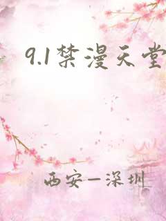 9.1禁漫天堂
