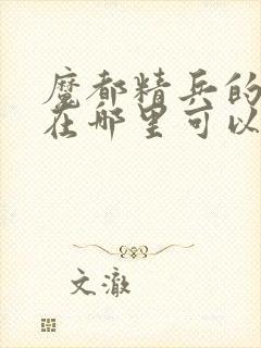 魔都精兵的奴隶在哪里可以看 魔都精兵的奴隶在哪里可以看