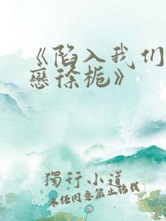 《陷入我们的热恋徐栀》 《陷入我们的热恋徐栀》