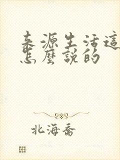来源生活这句话怎么说的