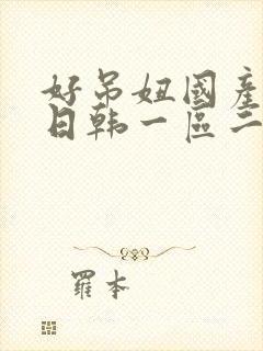 好吊妞国产欧美日韩一区二区三区