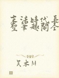 末法时代长生武圣笔趣阁全文阅读免