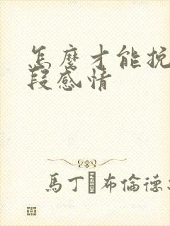 怎么才能挽留一段感情