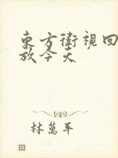 东方卫视回看播放今天