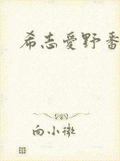希志爱野番号