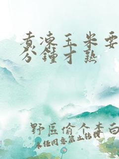 煮冻玉米要煮几分钟才熟