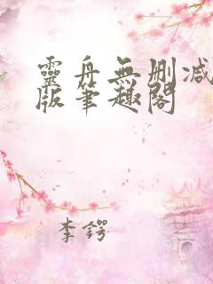 灵舟无删减完整版笔趣阁