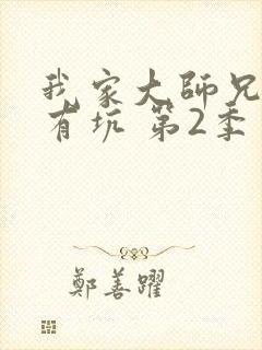 我家大师兄脑子有坑 第2季 我家大师兄脑子有坑 第2季