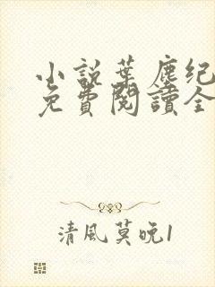 小说叶尘纪欣然免费阅读全文