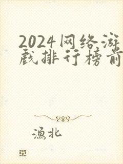 2024网络游戏排行榜前十名大型网络游戏