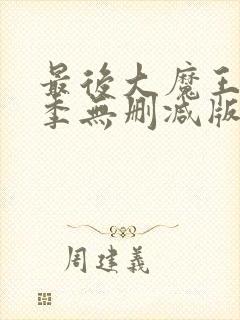最后大魔王第一季无删减版