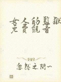 女人的监狱完整免费观看
