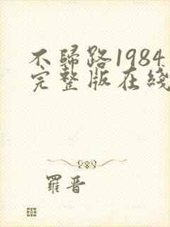 不归路1984完整版在线播放