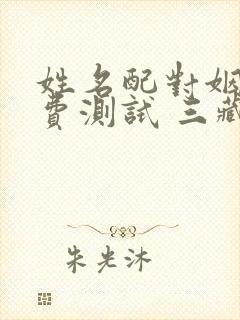 姓名配对姻缘免费测试 三藏