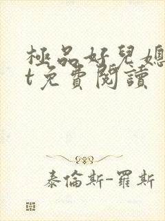 极品好儿媳txt免费阅读