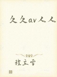 久久av人人爽
