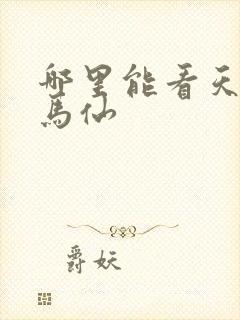 哪里能看天命出马仙