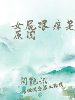 女屁眼痒是什么原因
