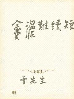 余温难续短剧免费版