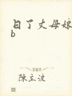 日了丈母娘的骚b