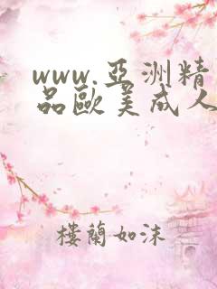www.亚洲精品欧美成人.