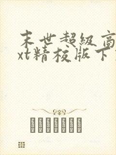 末世超级商人txt精校版下载