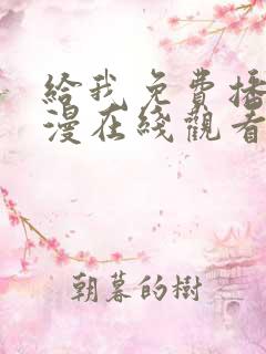 给我免费播放动漫在线观看