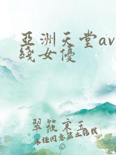 亚洲天堂av在线女优