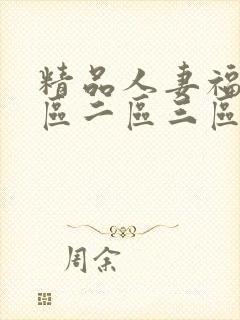 精品人妻福利一区二区三区