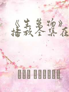 《生万物》免费播放全集在线观看