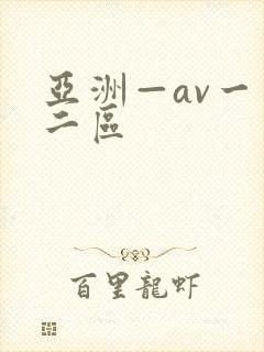 亚洲—av一区二区