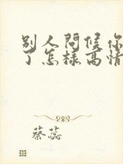 别人问候你辛苦了怎样高情商回复