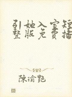 引她入室短剧完整版免费播放在线观看