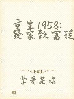 重生1958:发家致富从南锣鼓巷开始正版